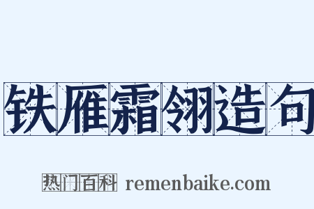 铁雁霜翎造句是什么意思的图片